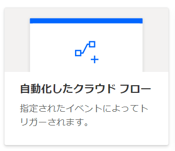 自動化したクラウドフロー