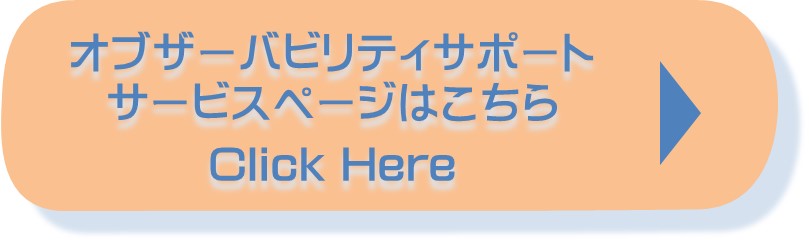 リモート運用・監視サービス（オブザーバビリティサポート）