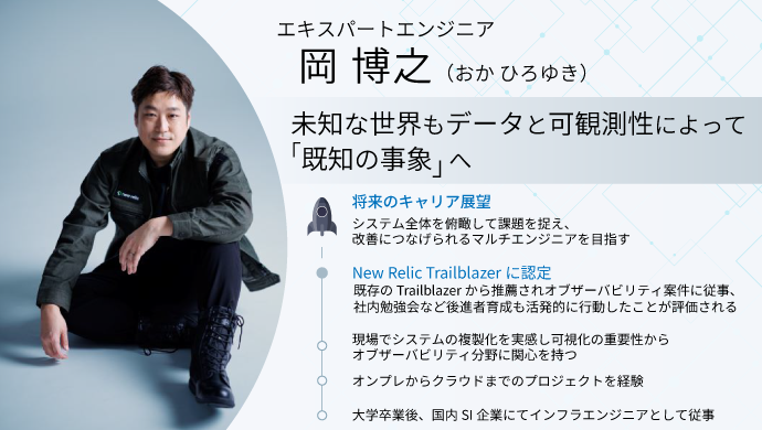New Relic Trailblazer岡 博之の経歴と展望