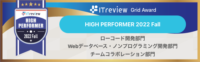 ITreview Grid Award 2022 Fallの3部門にてHIGH PERFORMERを受賞