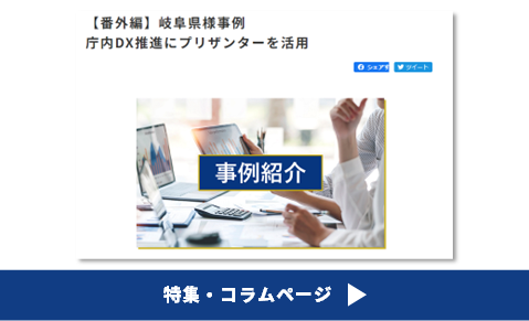 プリザンター岐阜県庁様導入事例
